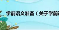 學前語文準備(關于學前語文準備介紹)