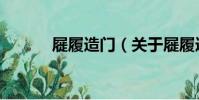 屣履造門(關于屣履造門簡介)