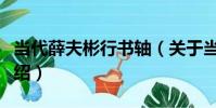 當代薛夫彬行書軸(關于當代薛夫彬行書軸介紹)