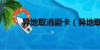 異地取消副卡(異地取消銀行卡)