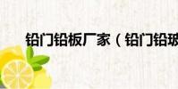 鉛門鉛板廠家(鉛門鉛玻璃生產廠家)