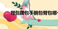 臀包腰包手腕包臂包哪個好(臀包)