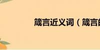 箴言近義詞(箴言的意思)