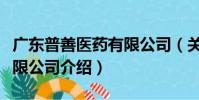 廣東普善醫藥有限公司(關于廣東普善醫藥有限公司介紹)
