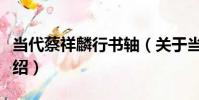 當代蔡祥麟行書軸(關于當代蔡祥麟行書軸介紹)
