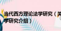 當代西方理論法學研究(關于當代西方理論法學研究介紹)