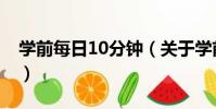 學前每日10分鐘(關于學前每日10分鐘介紹)