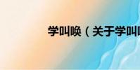 學叫喚(關于學叫喚介紹)