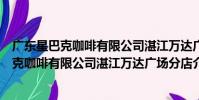 廣東星巴克咖啡有限公司湛江萬達廣場分店(關于廣東星巴克咖啡有限公司湛江萬達廣場分店介紹)