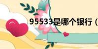 95533是哪個銀行(95533)