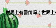 世界上有警笛嗎(世界上有警笛頭人嗎)