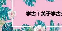 學古(關于學古介紹)