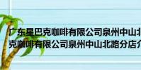 廣東星巴克咖啡有限公司泉州中山北路分店(關于廣東星巴克咖啡有限公司泉州中山北路分店介紹)
