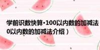 學前識數快算·100以內數的加減法(關于學前識數快算·100以內數的加減法介紹)