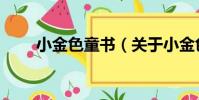 小金色童書(關于小金色童書簡介)