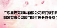 廣東星巴克咖啡有限公司廈門軟件園分店(關于廣東星巴克咖啡有限公司廈門軟件園分店介紹)