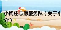 小閆莊志愿服務隊(關于小閆莊志愿服務隊簡介)