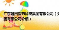 廣東晟田醫藥科技集團有限公司(關于廣東晟田醫藥科技集團有限公司介紹)
