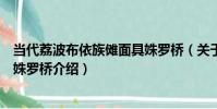 當代荔波布依族儺面具姝羅橋(關于當代荔波布依族儺面具姝羅橋介紹)
