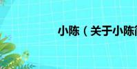 小陳(關于小陳簡介)