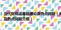當代財稅法基礎理論及熱點問題(關于當代財稅法基礎理論及熱點問題介紹)