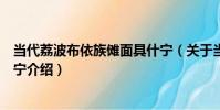 當代荔波布依族儺面具什寧(關于當代荔波布依族儺面具什寧介紹)