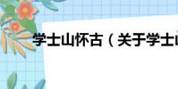 學士山懷古(關于學士山懷古介紹)