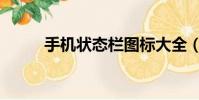 手機狀態欄圖標大全(手機狀態)