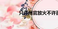 只許州官放火不許百姓點燈