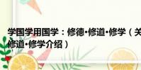 學國學用國學:修德·修道·修學(關于學國學用國學:修德·修道·修學介紹)