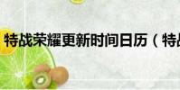 特戰榮耀更新時間日歷(特戰榮耀更新時間)