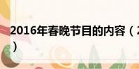 2016年春晚節目的內容(2016年春晚節目單)