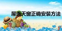 屋面天窗正確安裝方法(屋面天窗)