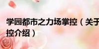 學園都市之力場掌控(關于學園都市之力場掌控介紹)