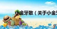 小金牙散(關于小金牙散簡介)