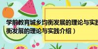 學前教育城鄉均衡發展的理論與實踐(關于學前教育城鄉均衡發展的理論與實踐介紹)