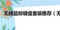 無線鼠標鍵盤套裝推薦(無線鼠標好用嗎)