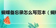 蝴蝶備忘錄怎么寫范本(蝴蝶備忘錄怎么寫)