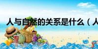 人與自然的關系是什么(人與自然的關系)