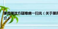 屢用屢效方疑難病一掃光(關于屢用屢效方疑難病一掃光簡介)