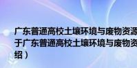 廣東普通高校土壤環境與廢物資源農業利用重點實驗室(關于廣東普通高校土壤環境與廢物資源農業利用重點實驗室介紹)