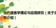 當代語言學理論與應用研究(關于當代語言學理論與應用研究介紹)