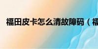 福田皮卡怎么清故障碼(福田皮卡怎么樣)
