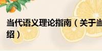 當代語義理論指南(關于當代語義理論指南介紹)
