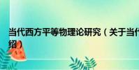 當代西方平等物理論研究(關于當代西方平等物理論研究介紹)