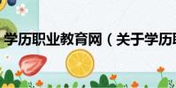 學歷職業教育網(關于學歷職業教育網介紹)