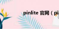 pinlite 官網(pinlite)