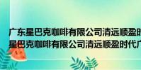 廣東星巴克咖啡有限公司清遠順盈時代廣場分店(關于廣東星巴克咖啡有限公司清遠順盈時代廣場分店介紹)