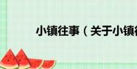 小鎮往事(關于小鎮往事簡介)