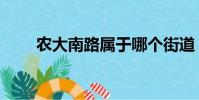 農大南路屬于哪個街道(農大南路)